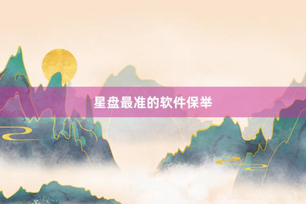 星盘最准的软件保举