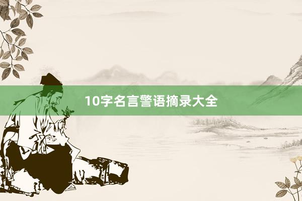 10字名言警语摘录大全