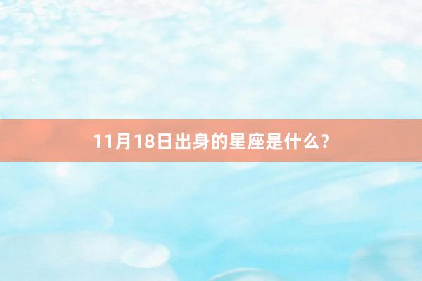 11月18日出身的星座是什么？