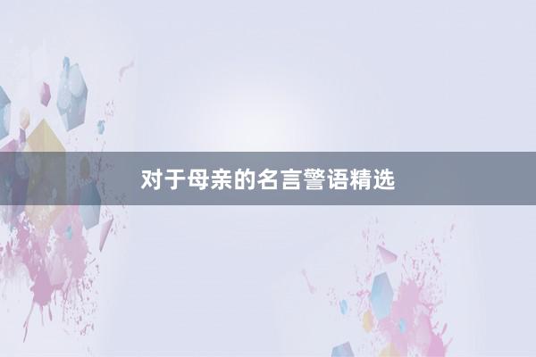 对于母亲的名言警语精选