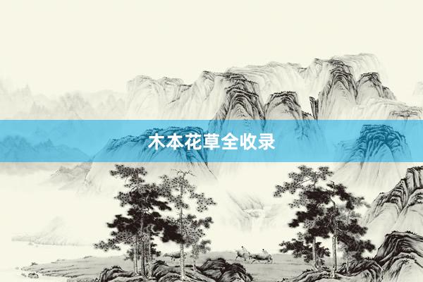木本花草全收录