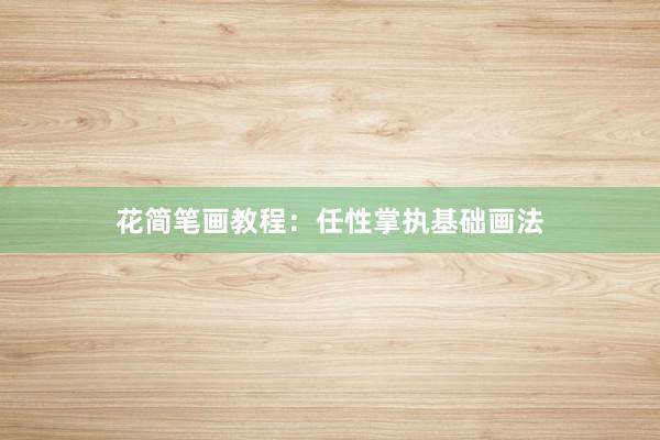 花简笔画教程：任性掌执基础画法