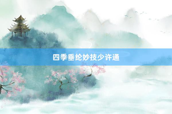 四季垂纶妙技少许通