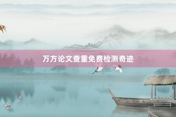 万方论文查重免费检测奇迹