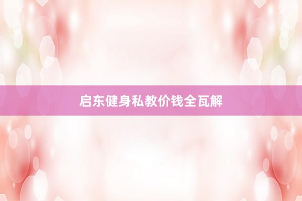 启东健身私教价钱全瓦解