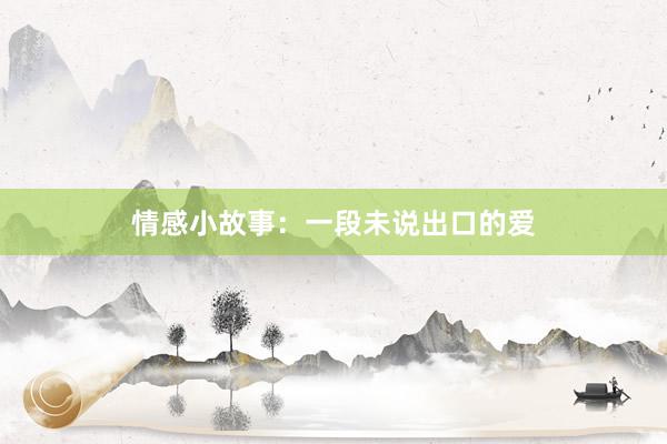 情感小故事:一段未说出口的爱