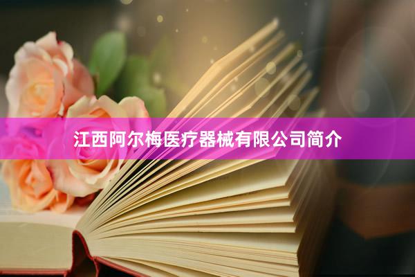 江西阿尔梅医疗器械有限公司简介