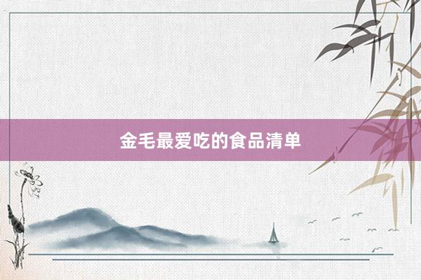 金毛最爱吃的食品清单