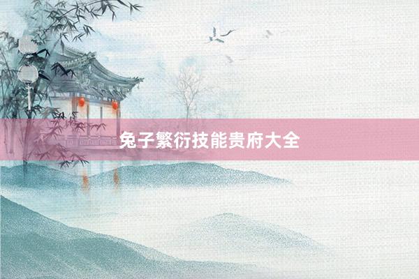 兔子繁衍技能贵府大全